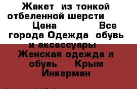 Жакет  из тонкой отбеленной шерсти  Escada. › Цена ­ 44 500 - Все города Одежда, обувь и аксессуары » Женская одежда и обувь   . Крым,Инкерман